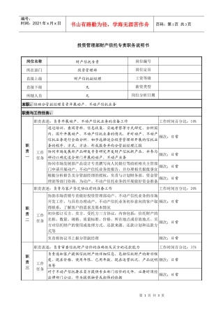 信托投资公司投资管理部财产信托专责职务说明书