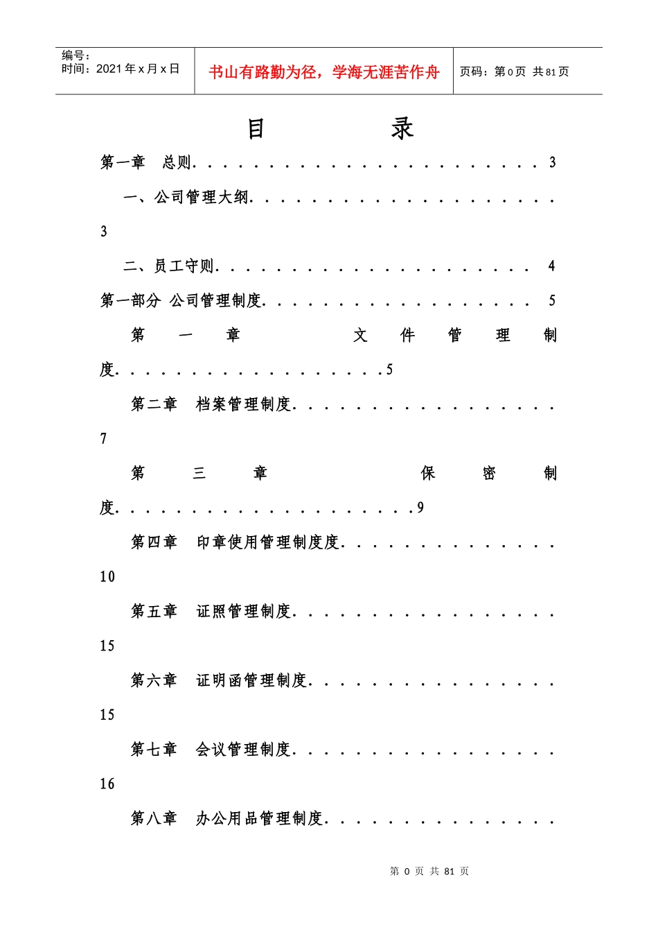 公司企业管理制度(参考)_第1页