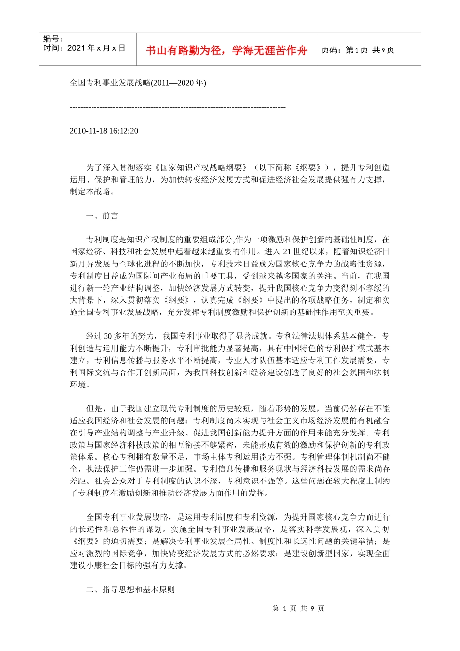 全国专利事业发展战略_第1页