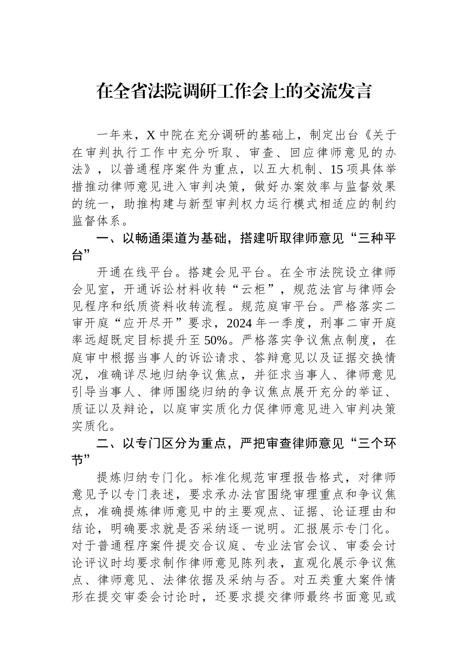 在全省法院调研工作会上的交流发言_第1页