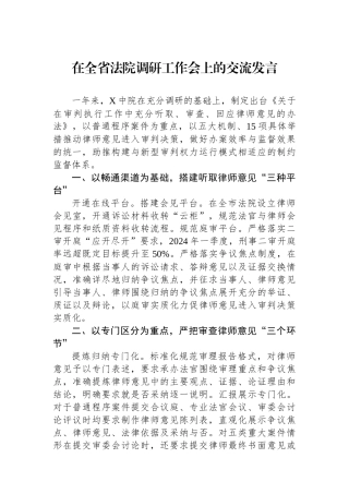 在全省法院调研工作会上的交流发言
