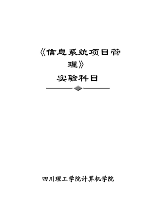 信息系统项目管理实验1