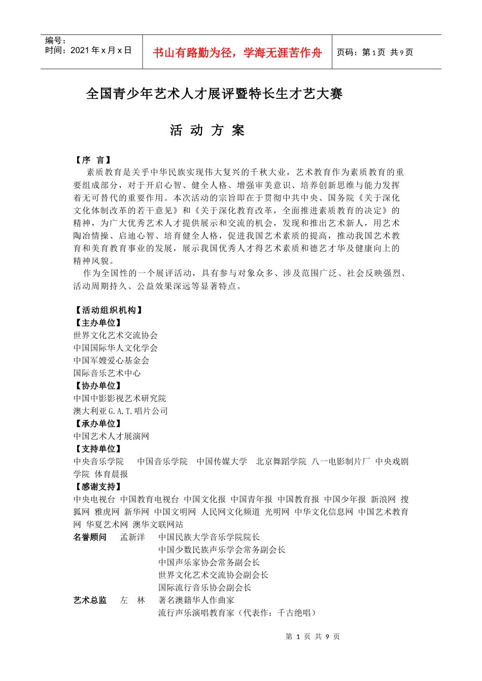 全国青少年艺术人才展评暨特长生才艺大赛活动方案_第1页