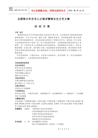 全国青少年艺术人才展评暨特长生才艺大赛活动方案