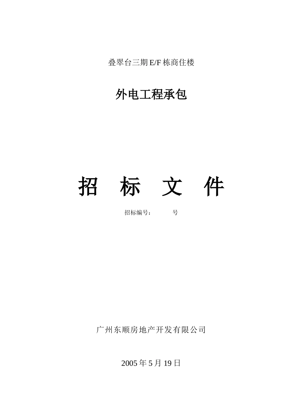 供电招标文件_第1页