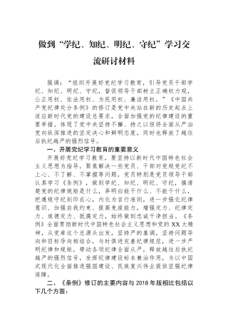 做到“学纪、知纪、明纪、守纪”学习交流研讨材料
