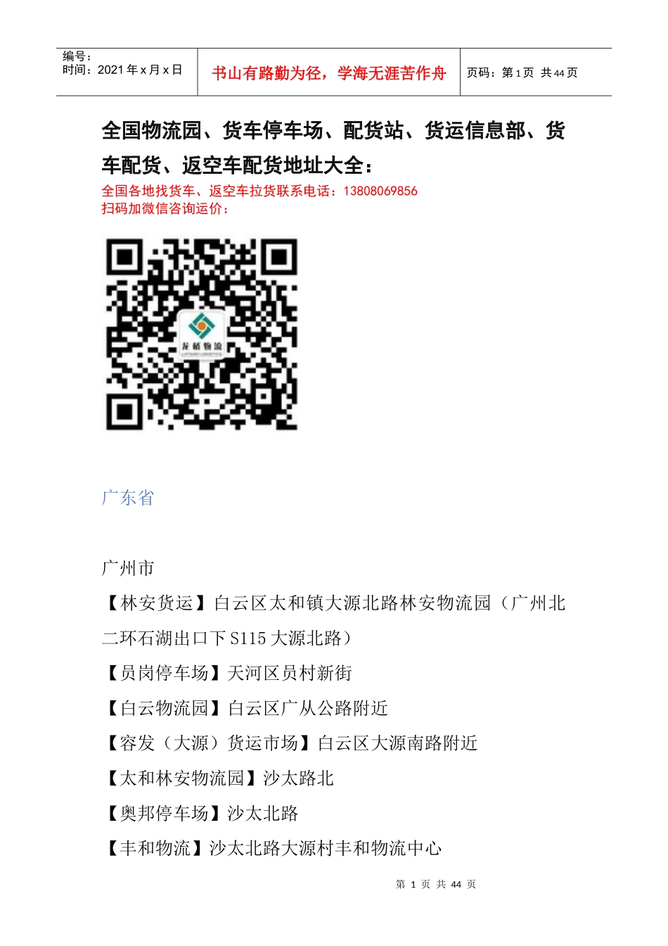 全国物流园地址配货找车返空车运价大全_第1页