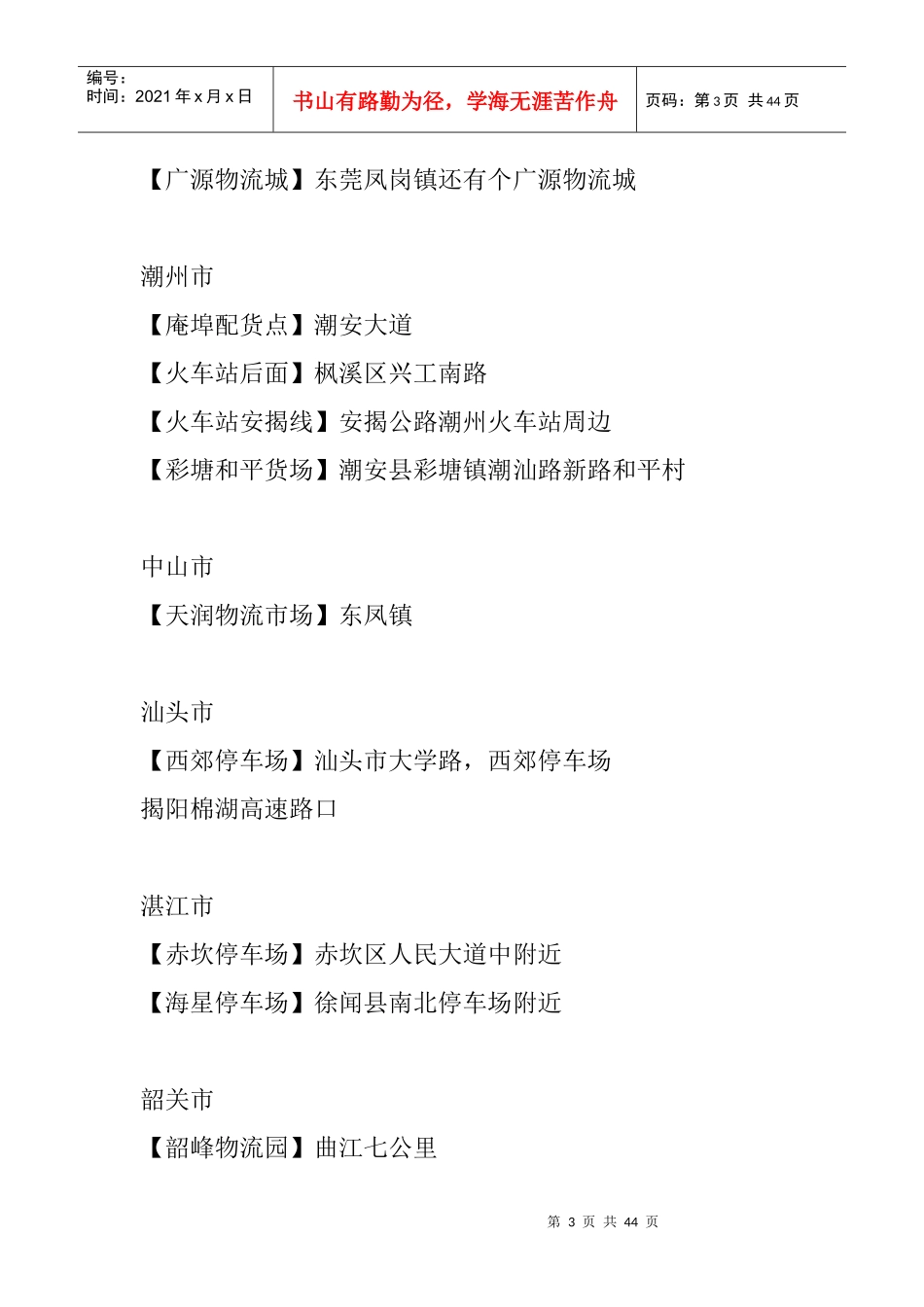全国物流园地址配货找车返空车运价大全_第3页
