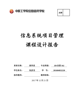 信息系统项目管理课程设计报告(DOC36页)