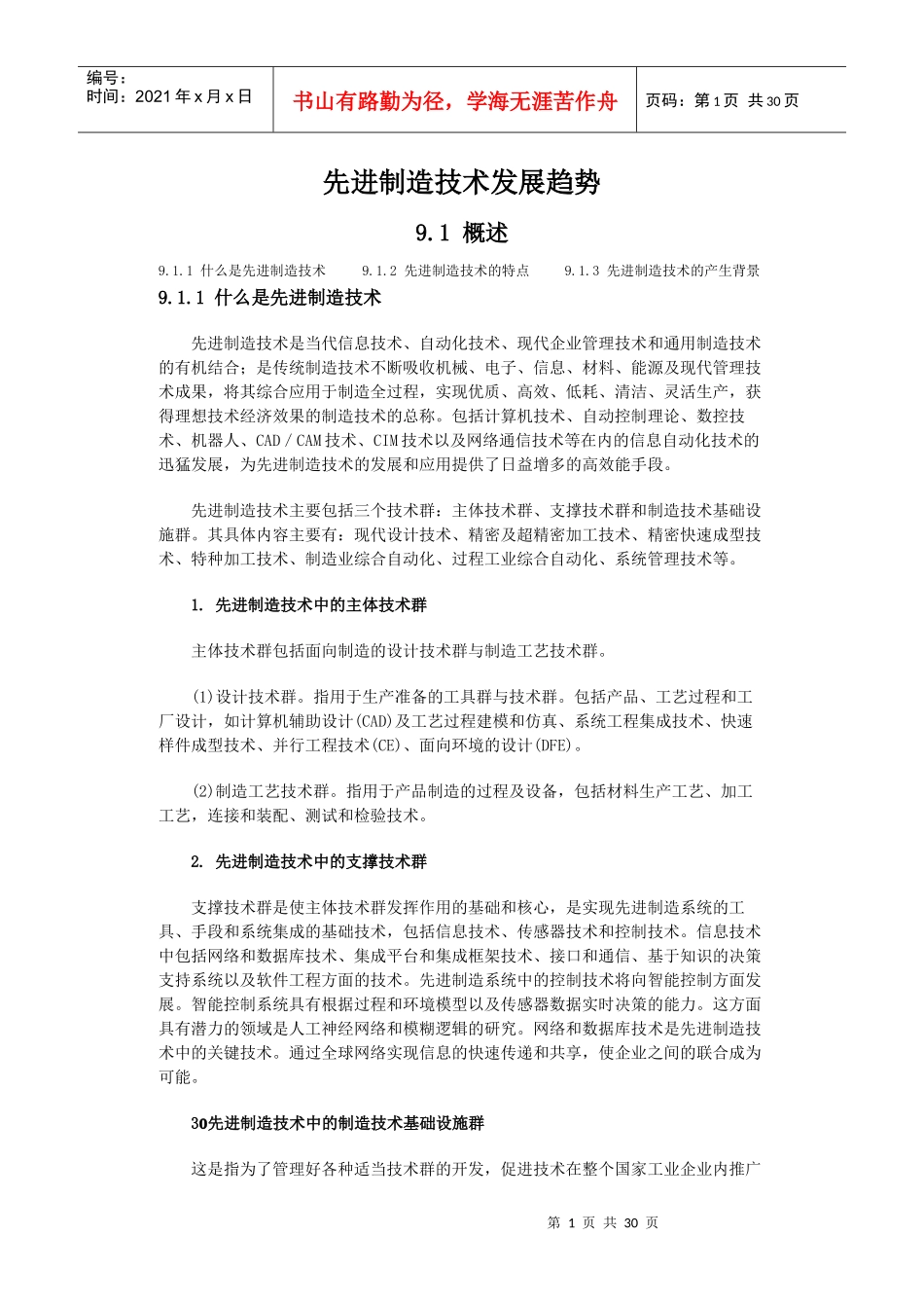 先进制造技术发展趋势(DOC 32页)_第1页