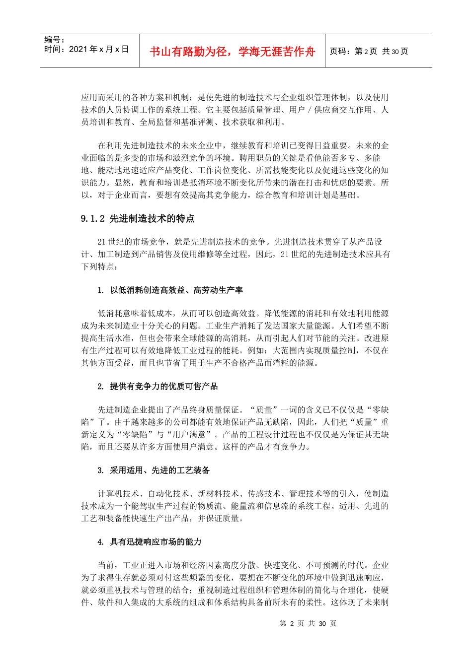 先进制造技术发展趋势(DOC 32页)_第2页