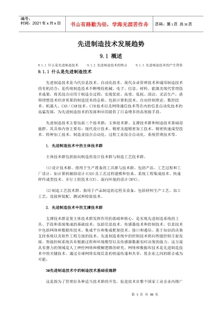 先进制造技术发展趋势(DOC 32页)