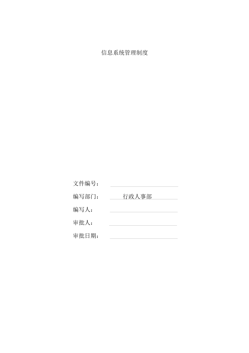 信息系统管理制度与考核办法_第1页