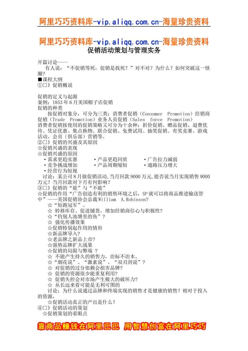 促销活动策划与管理实务(doc4)_第1页