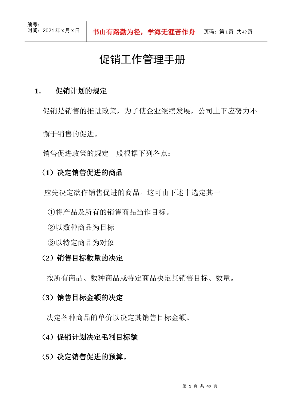 促销工作管理手册范本_第1页