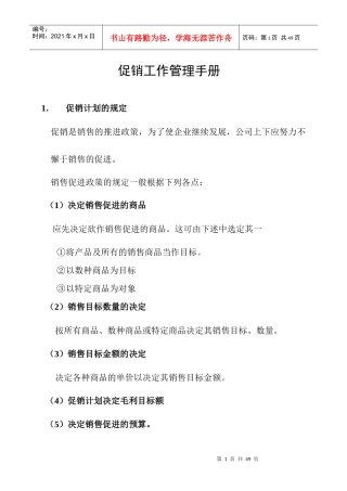 促销工作管理手册范本