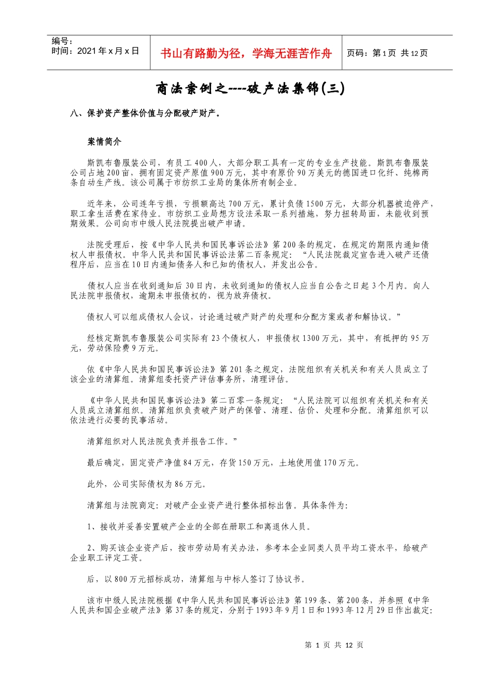 保护资产整体价值与分配破产财产_第1页
