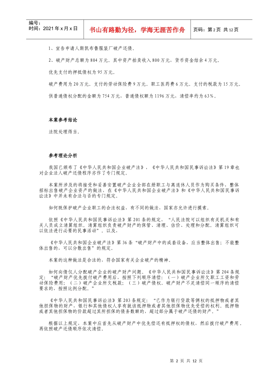 保护资产整体价值与分配破产财产_第2页