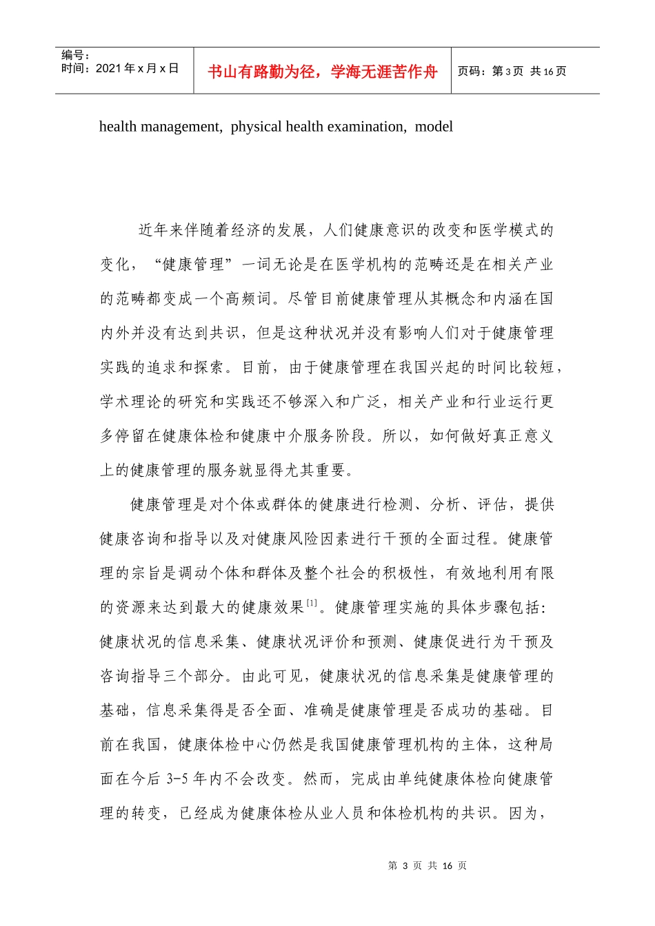 健康体检管理模式的创新和实践-以健康体检为起点的健康管理模式的_第3页