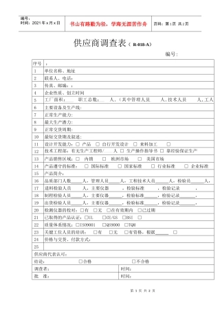供应商调查表（R