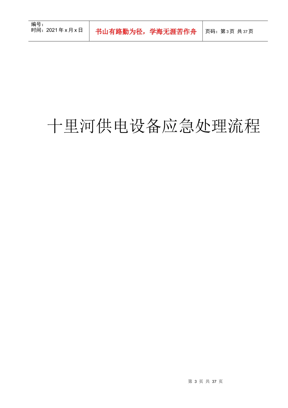 供电设备应急处理流程范本_第3页