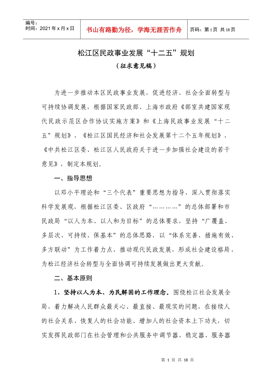 促进经济、社会全面转型与协调发展，根据《全国民政事业发展第十_第1页