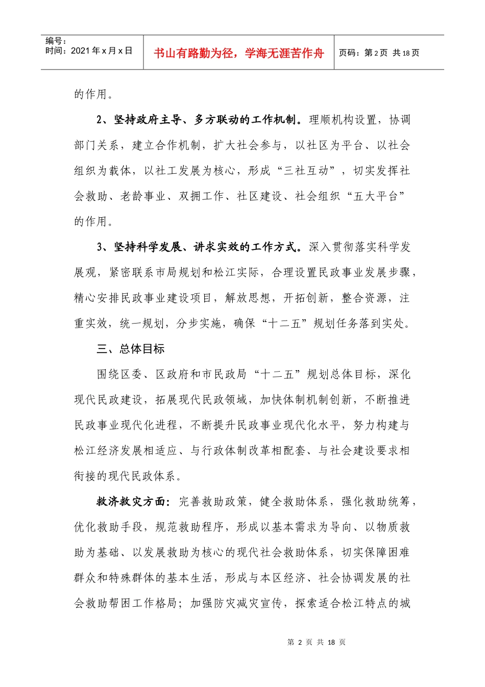 促进经济、社会全面转型与协调发展，根据《全国民政事业发展第十_第2页