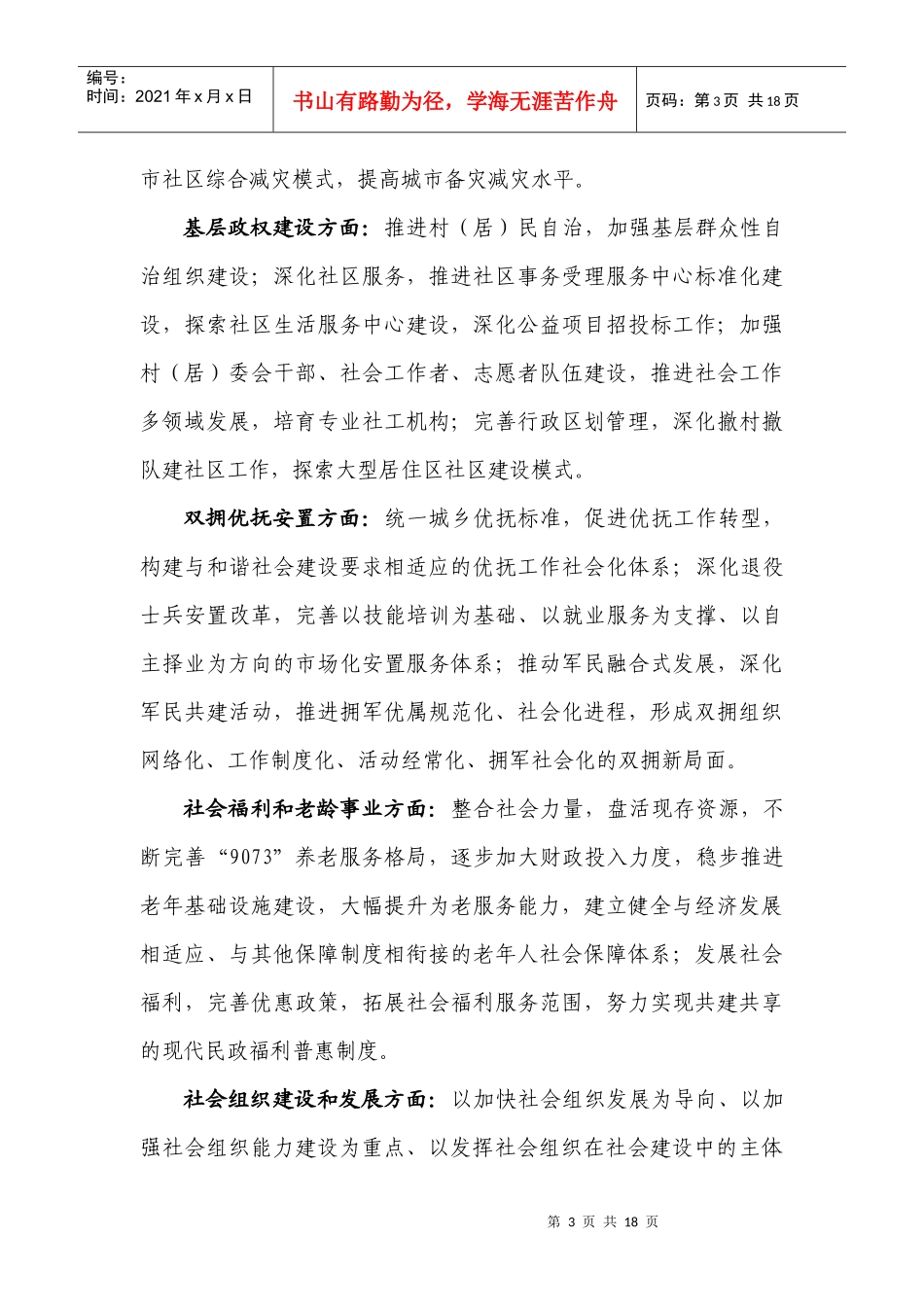 促进经济、社会全面转型与协调发展，根据《全国民政事业发展第十_第3页