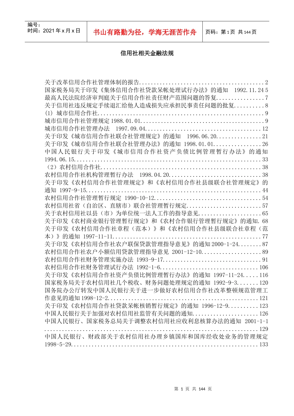 信用社金融法规管理办法_第1页