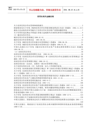 信用社金融法规管理办法