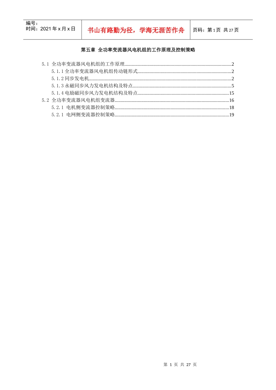 全功率变流器风电机组的工作原理及控制策略_第1页