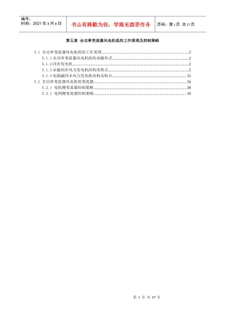 全功率变流器风电机组的工作原理及控制策略