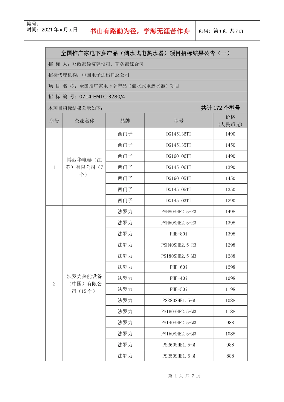 全国推广家电下乡产品(储水式电热水器)项目招标结果公告(一)_第1页