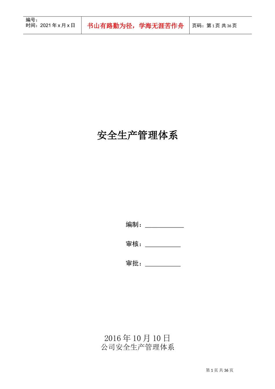 公司安全生产管理体系(DOC49页)_第1页