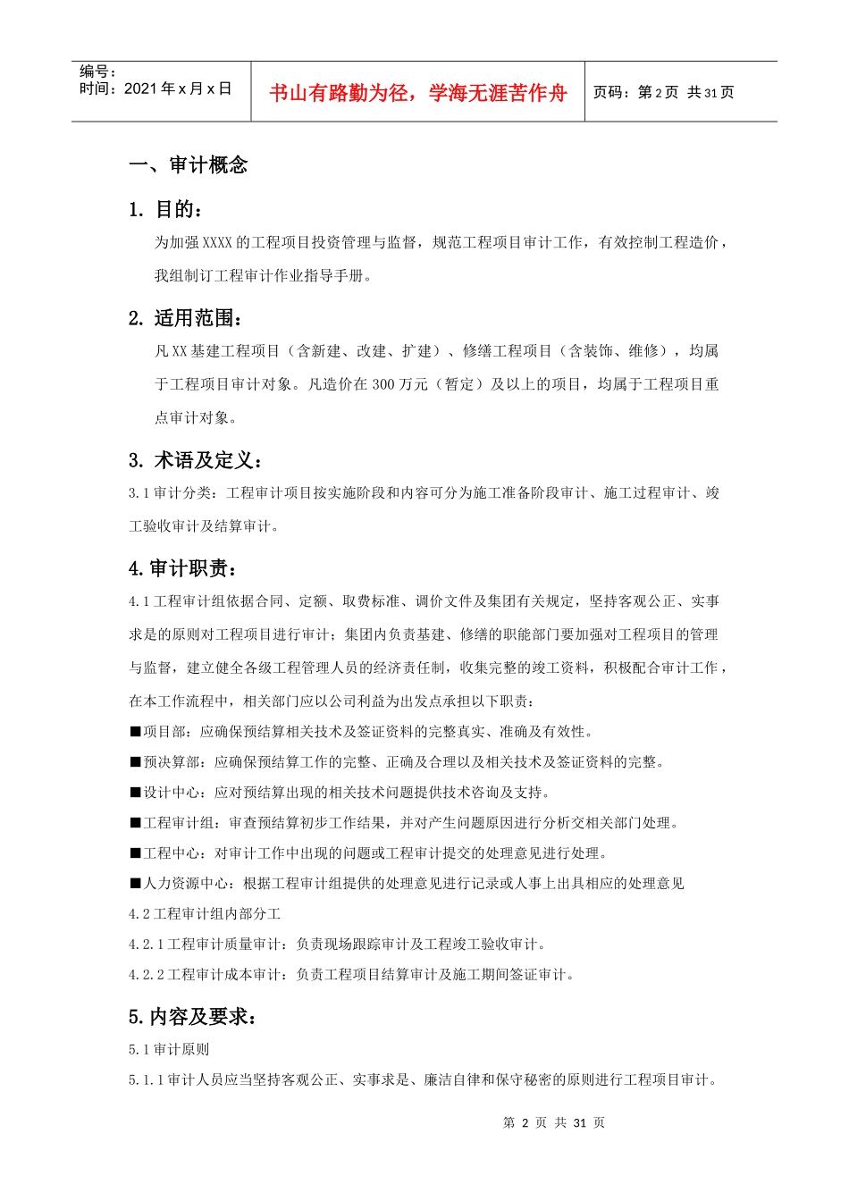 公司工程质量安全审计作业指导手册_第2页