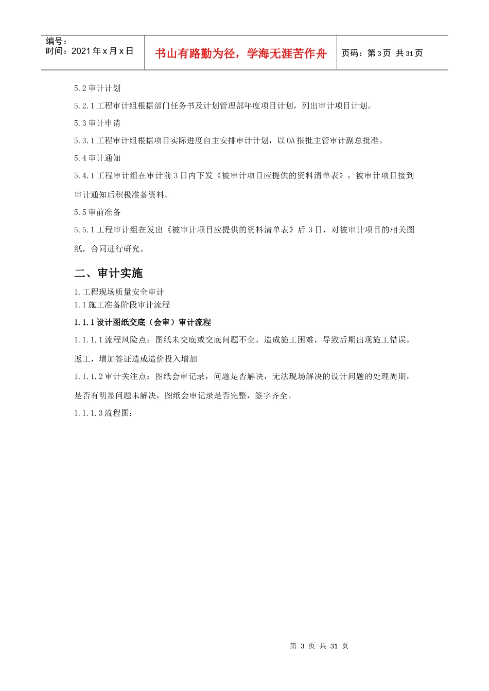 公司工程质量安全审计作业指导手册_第3页