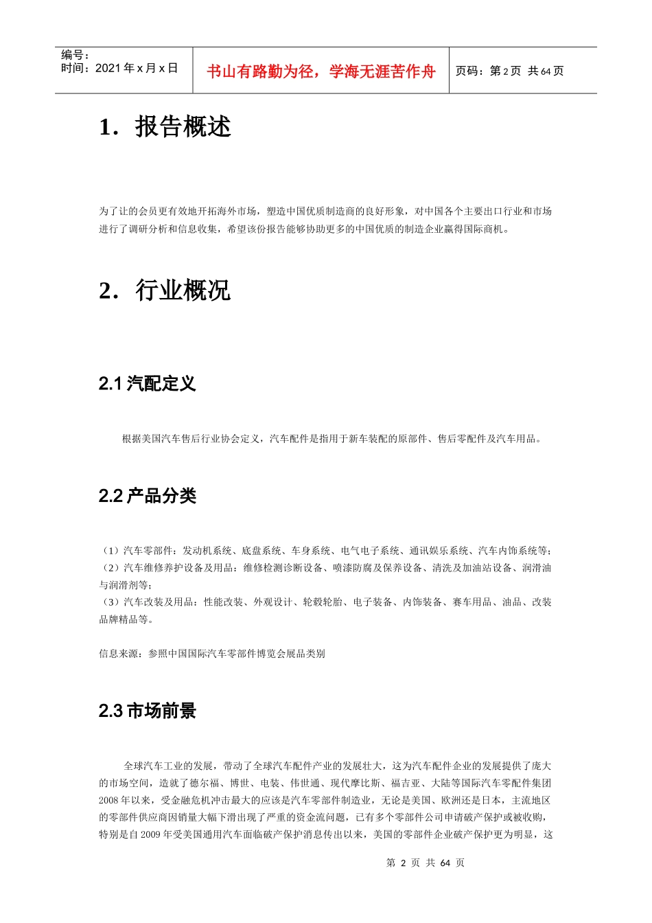 全球行业市场分析报告--汽配行业_第2页