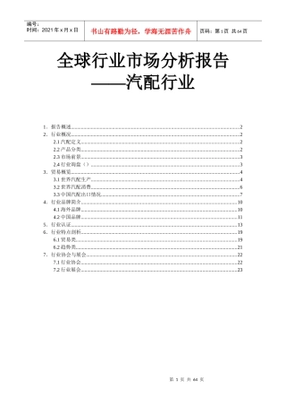 全球行业市场分析报告--汽配行业