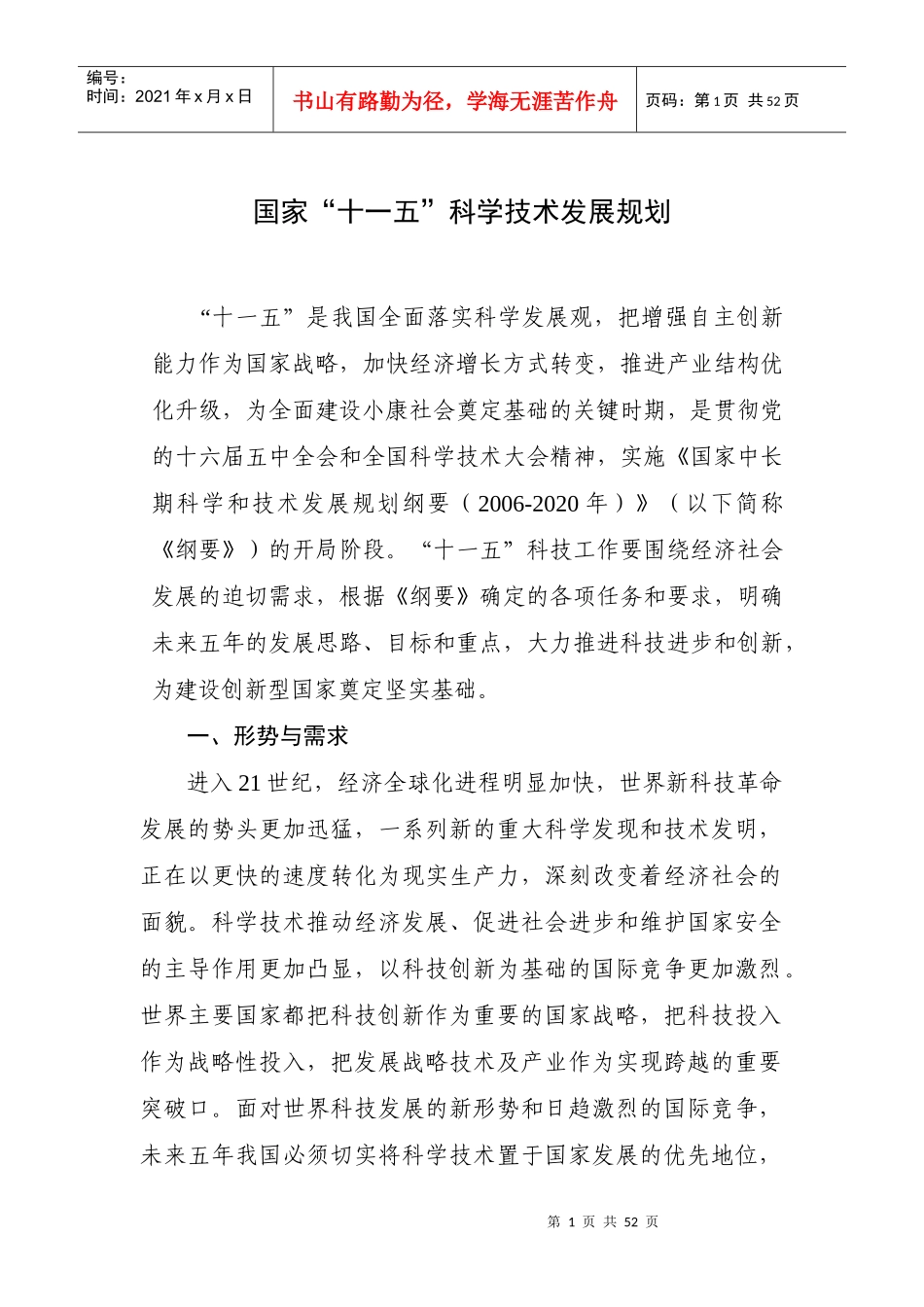 全国十一五教育发展规划与教育科学研究方法_第3页