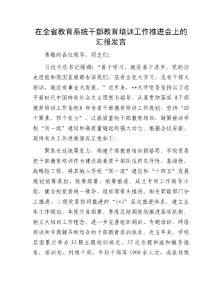 在全省教育系统干部教育培训工作推进会上的汇报发言