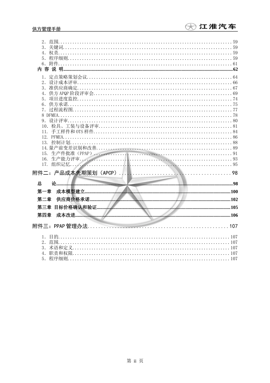 供方管理手册-JAC_第2页
