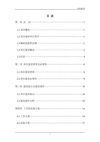 供水加压泵站工程项目建议书