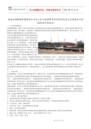 公司与日照学院的定向招生计划(在校生)-南通吉姆船舶管理