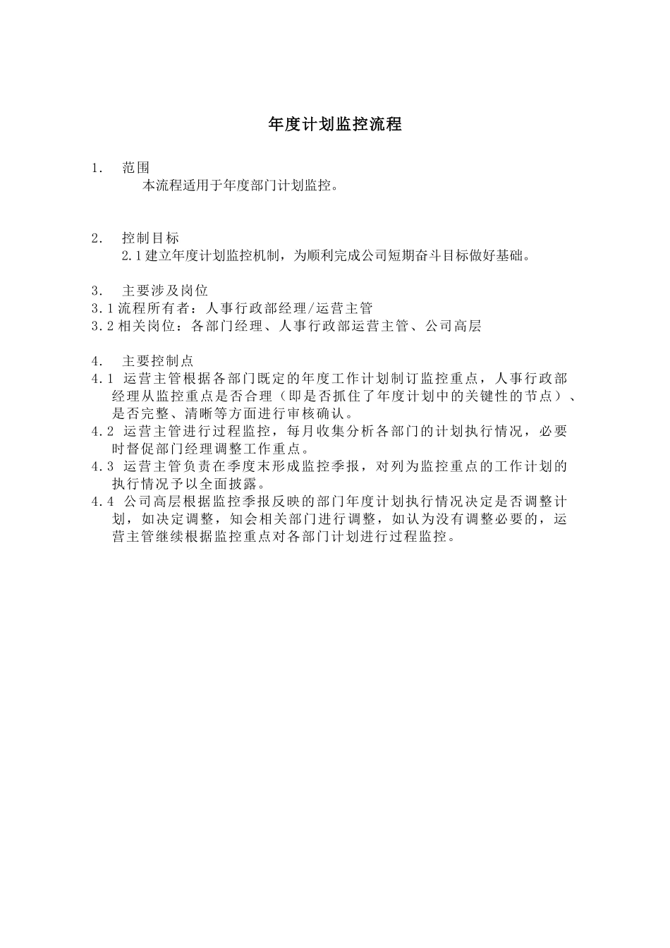 公司年度计划监控流程_第2页