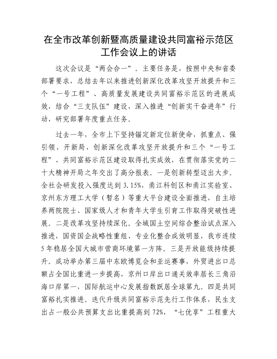 在全市改革创新暨高质量建设共同富裕示范区工作会议上的讲话_第1页