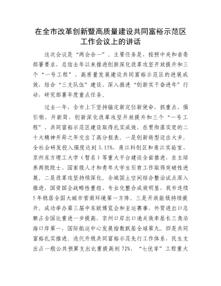 在全市改革创新暨高质量建设共同富裕示范区工作会议上的讲话