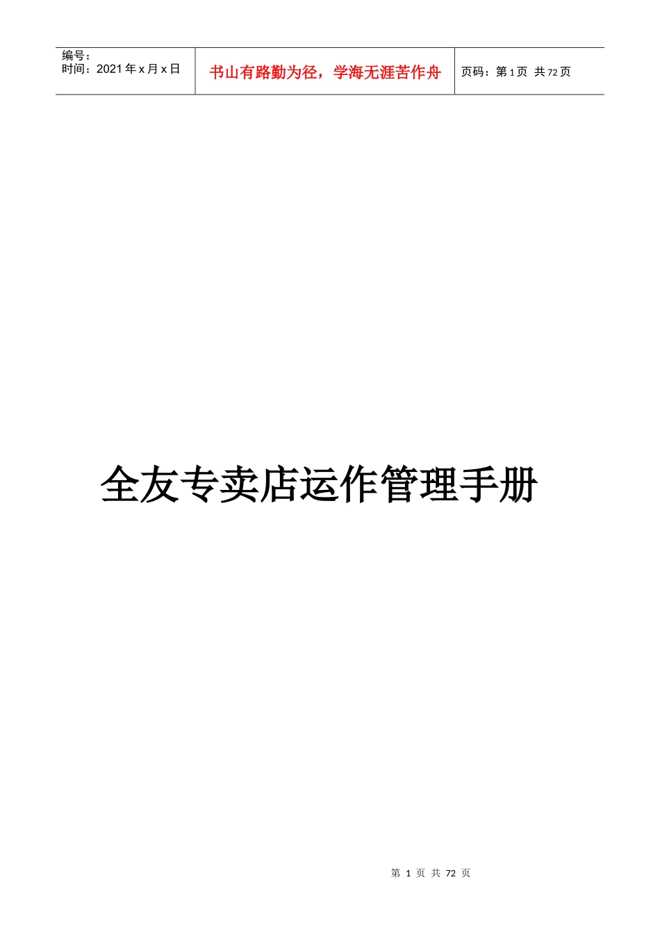 全友专卖店运作管理手册_第1页