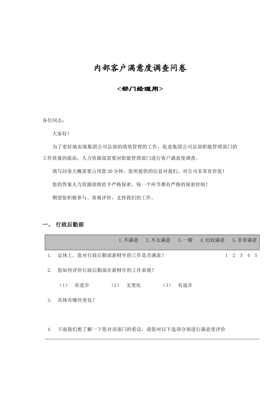 公司内部客户满意度调查问卷(doc 17页)_第1页