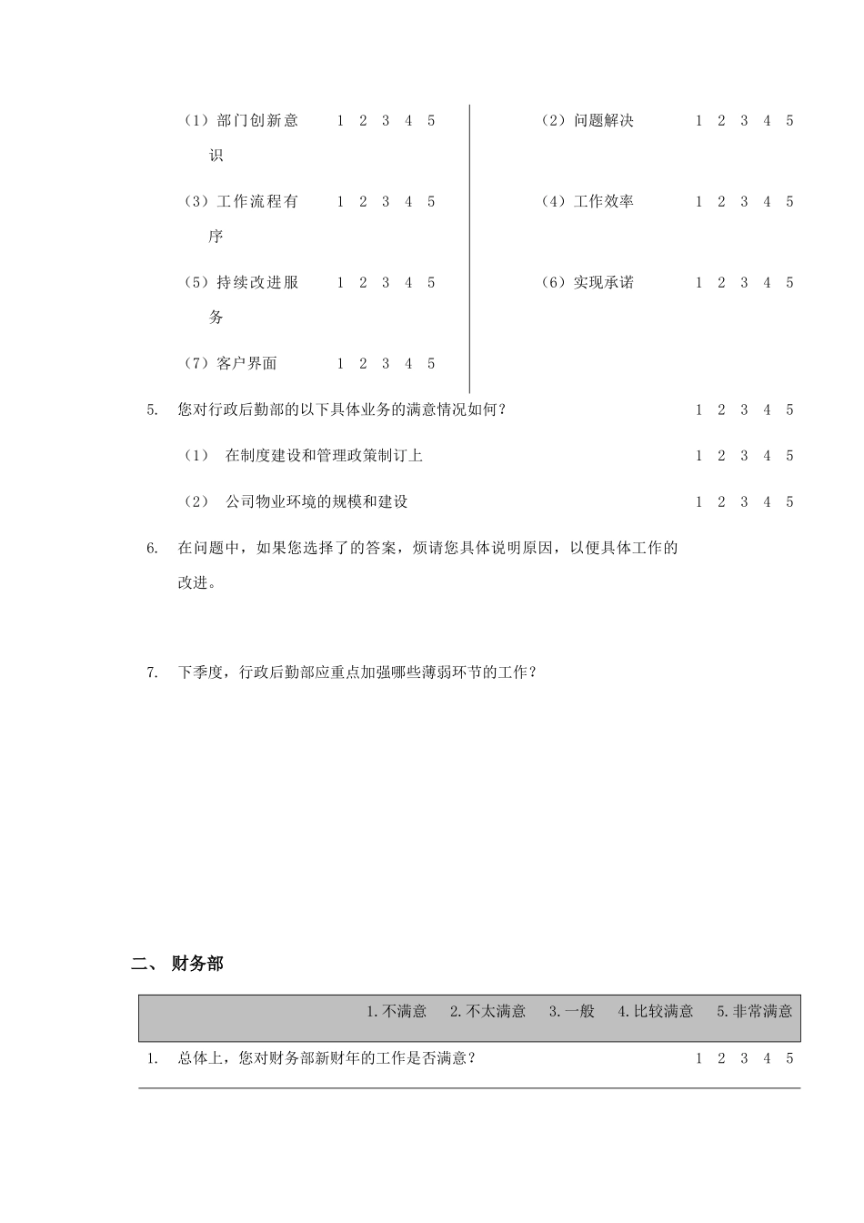 公司内部客户满意度调查问卷(doc 17页)_第2页