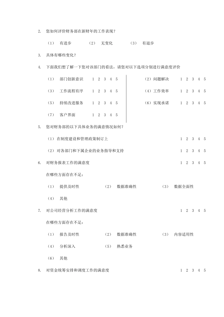公司内部客户满意度调查问卷(doc 17页)_第3页
